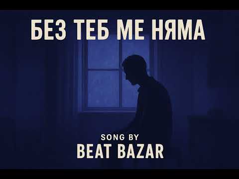 Видео: Без теб ме няма — Song by Beat Bazar