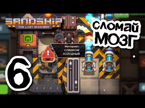 Видео: Решаем головоломки ⚙️ Sandship // Прохождение #6