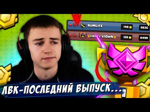 Видео: ЛВК - ПОСЛЕДНИЙ ВЫПУСК КЛЕШ ОФ КЛЕНС / CLASH OF CLANS