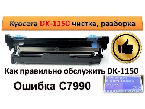 Видео: #57 Очистка бункера с отработанным тонером Kyocera DK 1150 | Полная разборка DK-1150 |  Ошибка C7990