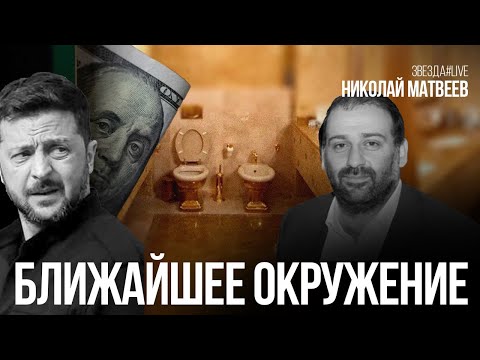 Видео: Ближайшее окружение