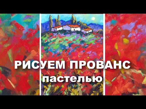 Видео: Как Нарисовать Пастелью Прованс - Наталия Ширяева