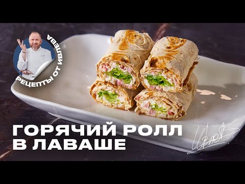 Видео: САМЫЙ БЫСТРЫЙ И ВКУСНЫЙ ПЕРЕКУС - ГОРЯЧИЙ РОЛЛ В ЛАВАШЕ