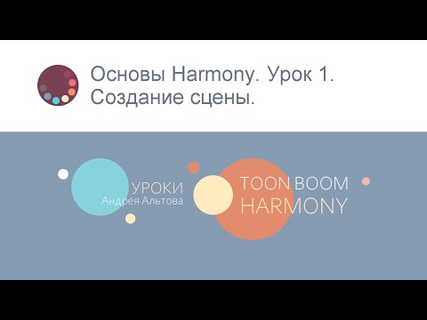 Видео: Основы Harmony. Урок 1. Создание сцены.