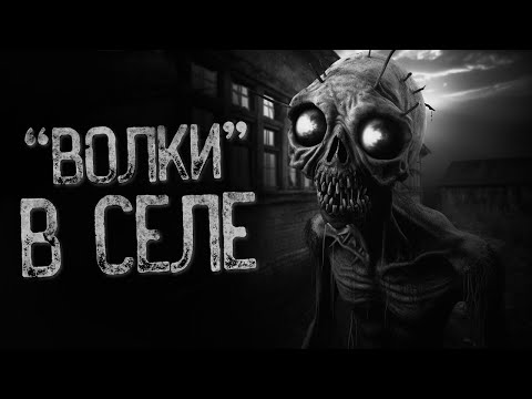 Видео: ВОЛКИ ПРИШЛИ В СЕЛО.. | Ужасы и Страшные истории на ночь. Мистика. Страшилки