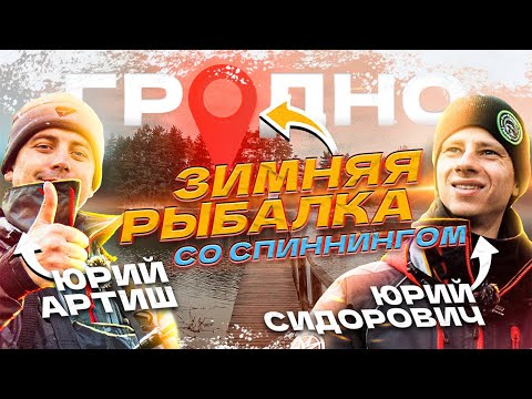 Видео: РЫБОЛОВЫ-СПОРТСМЕНЫ ОБЛОВИЛИ ВСЕ ОЗЕРО! ЗИМНЯЯ РЫБАЛКА 2025 СО СПИННИНГОМ в Беларуси!