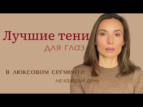 Видео: Лучшие тени для глаз. Мои любимые тени из люкса.