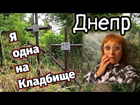 Видео: ДНЕПР👻Я ОДНА НА КЛАДБИЩЕ 🆘 30 июля 2024 г.