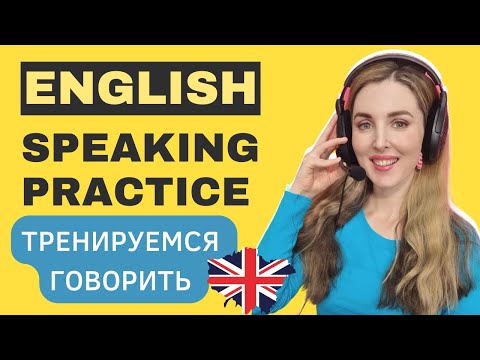 Видео: English Speaking Practice - Тренировка говорить на английском