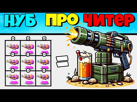 Видео: ЭВОЛЮЦИЯ СИЛЫ ТУРЕЛИ, МАКСИМАЛЬНЫЙ УРОВЕНЬ!  Tower Gun Army