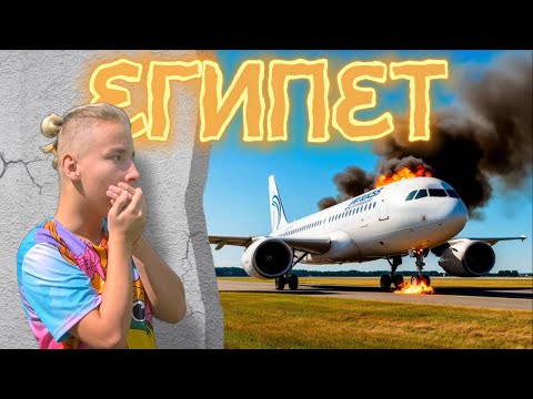Видео: Летим В ЕГИПЕТ На СЛОМАННОМ Самолёте? Я Попал В НОВОСТИ! ВЛОГ ИЗ ЕГИПТА