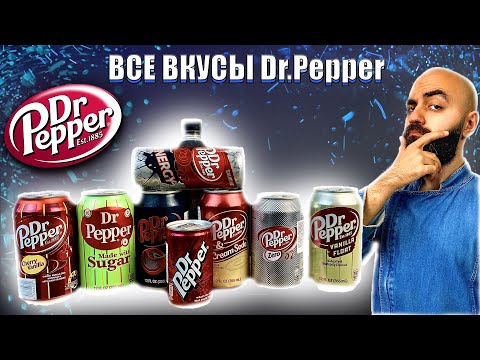 Видео: ВСЕ ВКУСЫ Dr.Pepper | Легенда или Провал?