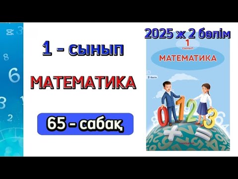 Видео: Математика 1 сынып 65 сабақ 2 бөлім. 1 сынып математика 65 сабақ. 1-5 есептер. Толық жауабымен.
