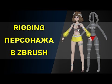 Видео: Как сделать риг в Zbrush