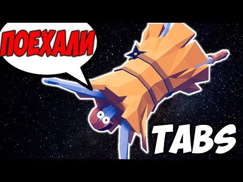Видео: ЗАПУСКАЕМ ВСЕХ В КОСМОС \\ Totally Accurate Battle Simulator #6
