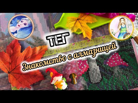 Видео: 💎Разговоры за алмазкой💎Мои ответы на тег от Натальи @DPbyNat 