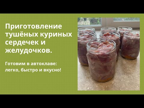 Видео: Куриные сердечки и желудочки в автоклаве - это вкусно и полезно!