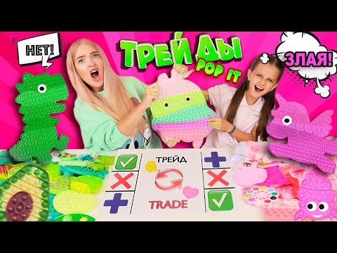Видео: ТРЕЙДЫ ПОП ИТ-11 С СЕСТРОЙ АЛИСА ЛИСОВА по Цветам! РОЗОВЫЙ vs ЗЕЛЕНЫЙ POP IT! Ссоримся из-за ТРЕЙДОВ