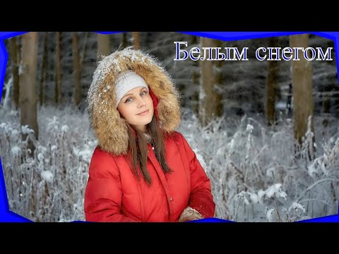 Видео: Белым Снегом - Ekaterina Shelehova