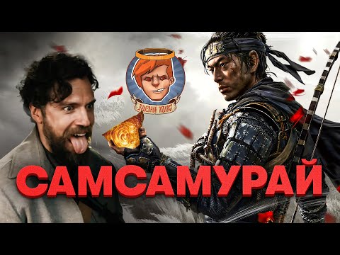 Видео: Ghost of Tsushima, Hellblade 2, xDefiant, Сегун, Каскадеры, новый Гай Ричи / Душевный подкаст 121