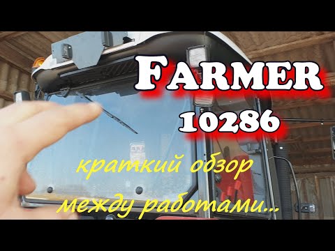 Видео: Трактор FARMER+ЛДП "Слобода" краткий обзор между работами.