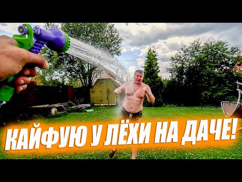 Видео: Кайфую у Лёхи на даче. Жара в Москве. Еду за город!