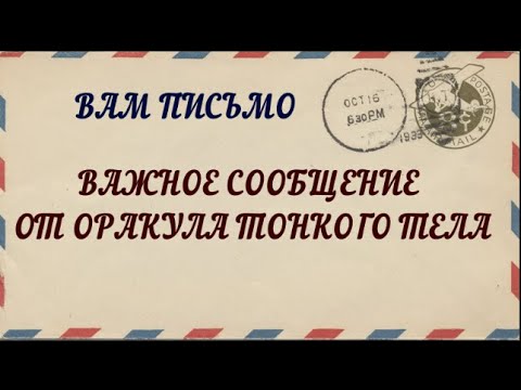 Видео: ☝️ВАЖНОЕ СООБЩЕНИЕ ОТ ОРАКУЛА ТОНКОГО ТЕЛА