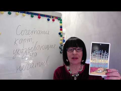 Видео: СОЧЕТАНИЯ КАРТ НА НЕГАТИВНОЕ ВЛИЯНИЕ