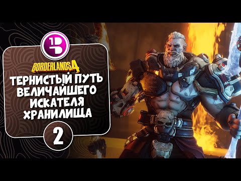 Видео: Поднимаем ранги РВИХ в Borderlands 4 за Амона ► №2