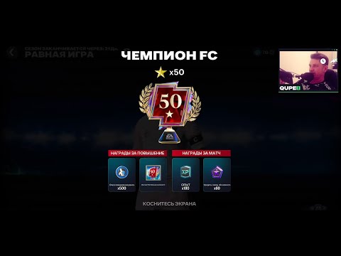 Видео: 🔴 STREAM FC Mobile 2026 |  50 звезд равная игра в FC Mobile ⚡