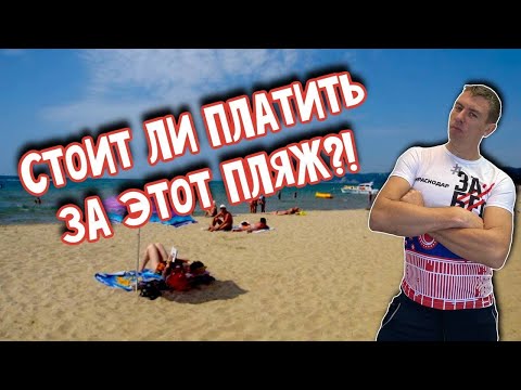 Видео: Пляхо. Легендарный пляж "Орленок". Кемпинг " Радужный". Все покажем, все расскажем. (Папа Может)