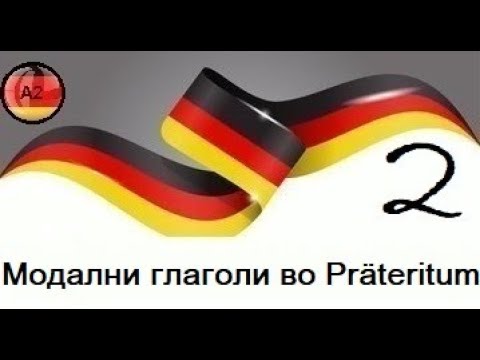Видео: Модални глаголи во Präteritum(Ниво-А2,Предавање 11,дел 2)