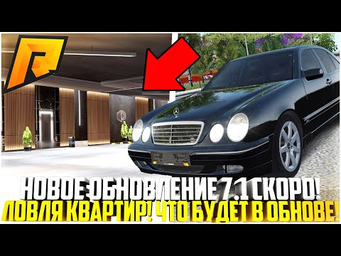 Видео: НОВОЕ ОБНОВЛЕНИЕ 7.1 СКОРО! ЛОВЛЯ КВАРТИР И ПАРКОВОЧНЫХ МЕСТ! ЧТО БУДЕТ В ОБНОВЕ? - RADMIR CRMP