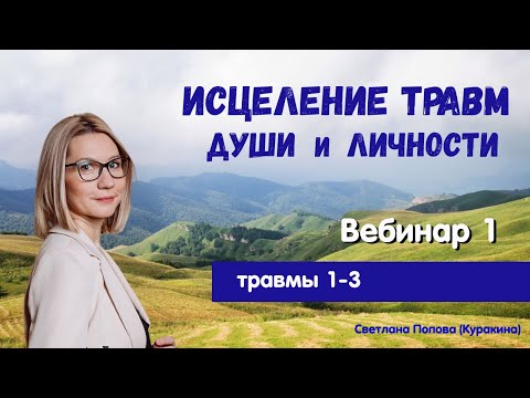 Видео: Исцеление травм души и личности - Ответы на вопросы.  Вебинар 1.