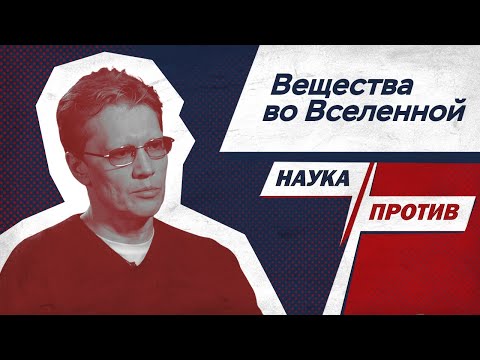 Видео: Астрофизик Попов против мифов о веществах во Вселенной // Наука против