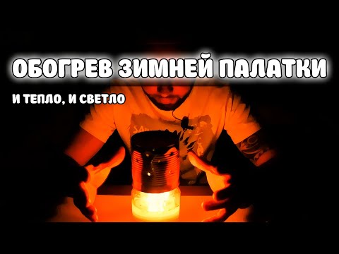 Видео: Дешевый обогрев зимней палатки ДЕДОВСКИМ способом. И светло, и тепло.