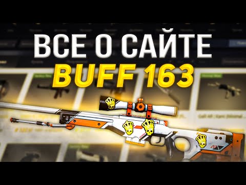 Видео: Все про buff163 | Как пополнить бафф, Как заработать на buff163
