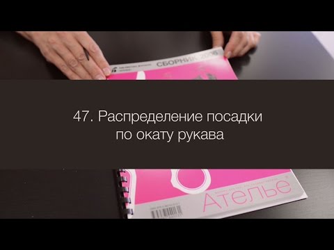 Видео: 47. Распределение посадки по окату втачного рукава