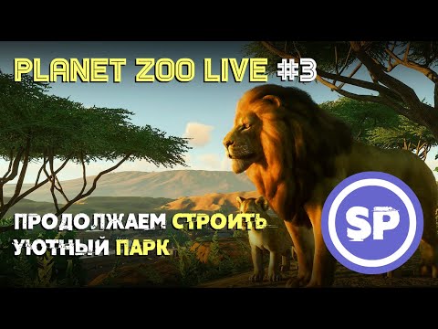 Видео: Planet Zoo LIVE #3 || Наш зоопарк растет