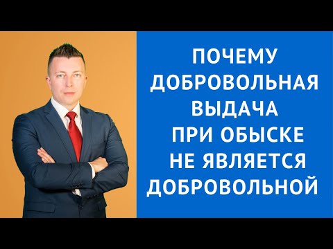 Видео: Почему добровольная выдача при обыске не является добровольной - Консультация уголовного адвоката