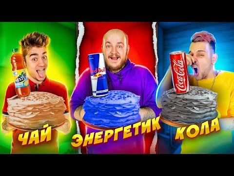Видео: ПОЖАРИЛ БЛИНЫ ЗАМЕНИВ МОЛОКО НА КОКА-КОЛУ,ЭНЕРГЕТИК,ЧАЙ