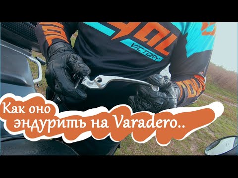 Видео: [MOTO-VLOG] легкое эндуро на тяжелом Мотоцикле | как я уложил Варадеро