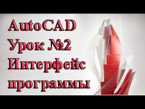 Видео: Autocad. Урок №2. Интерфейс программы.