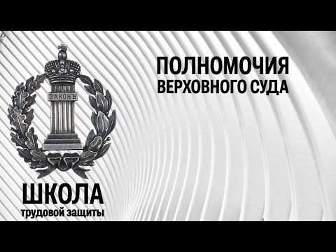 Видео: Полномочия Верховного суда