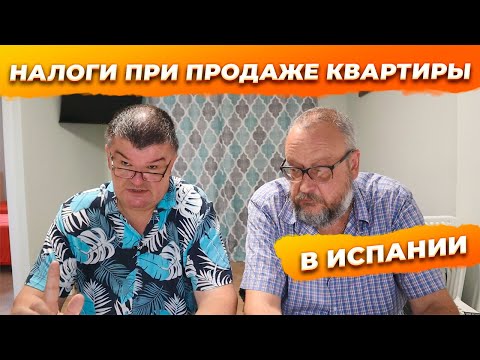 Видео: Налоги на недвижимость в Испании. Продать недвижимость в Бенидорме Испания