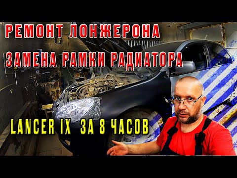 Видео: 😎Ремонт лонжерона Lancer IX🚗 замена телевизора за 8 часов👍