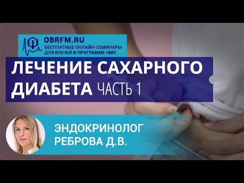 Видео: Эндокринолог Реброва Д.В.:  Лечение сахарного диабета. Часть 1