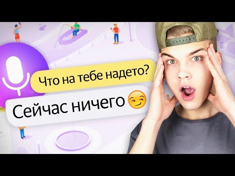 Видео: КАК ЗАТРОЛИТЬ ЯНДЕКС АЛИСА?