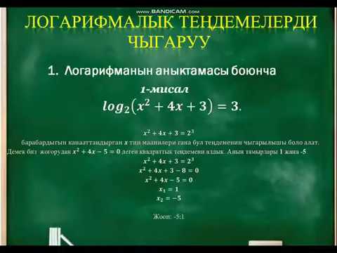 Видео: ОшТУ ГТК Логарифмалык тендемелерди чыгаруу