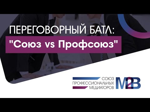 Видео: Переговорный батл: "Союз vs Профсоюз"